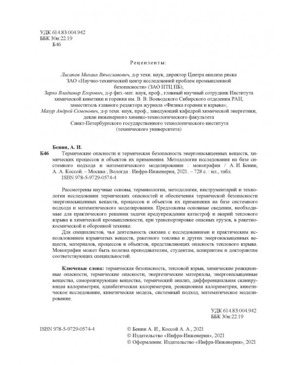 Термические опасности и термическая безопасность энергонасыщенных веществ, химических процессов
