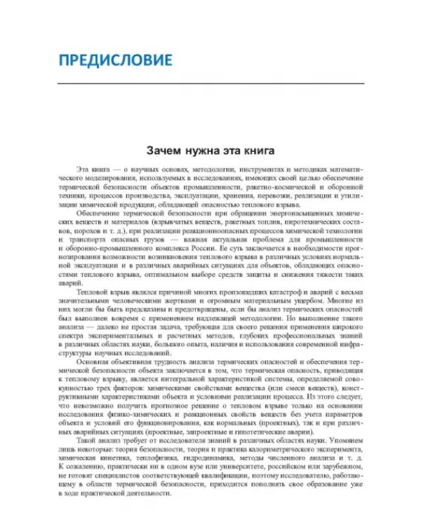 Термические опасности и термическая безопасность энергонасыщенных веществ, химических процессов