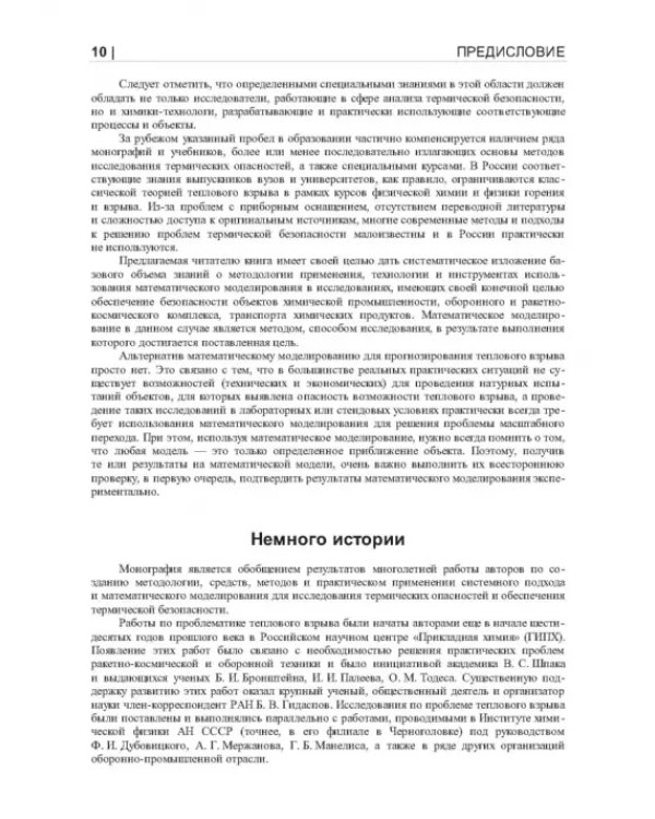 Термические опасности и термическая безопасность энергонасыщенных веществ, химических процессов