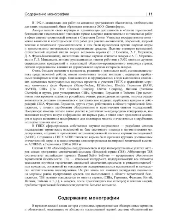 Термические опасности и термическая безопасность энергонасыщенных веществ, химических процессов