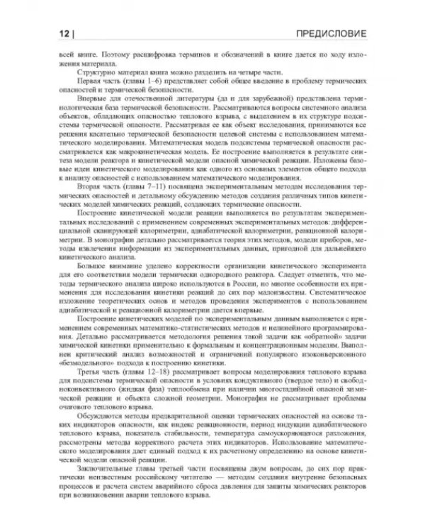 Термические опасности и термическая безопасность энергонасыщенных веществ, химических процессов