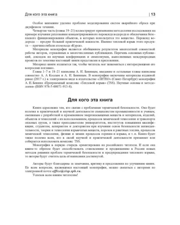 Термические опасности и термическая безопасность энергонасыщенных веществ, химических процессов