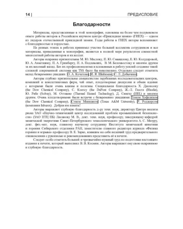 Термические опасности и термическая безопасность энергонасыщенных веществ, химических процессов