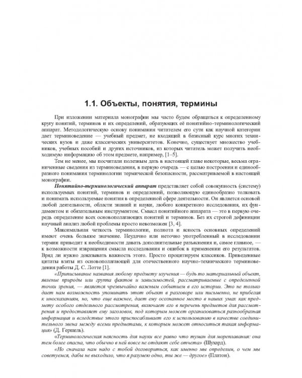 Термические опасности и термическая безопасность энергонасыщенных веществ, химических процессов