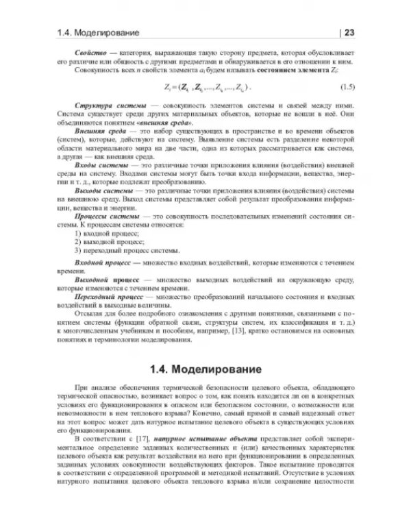 Термические опасности и термическая безопасность энергонасыщенных веществ, химических процессов