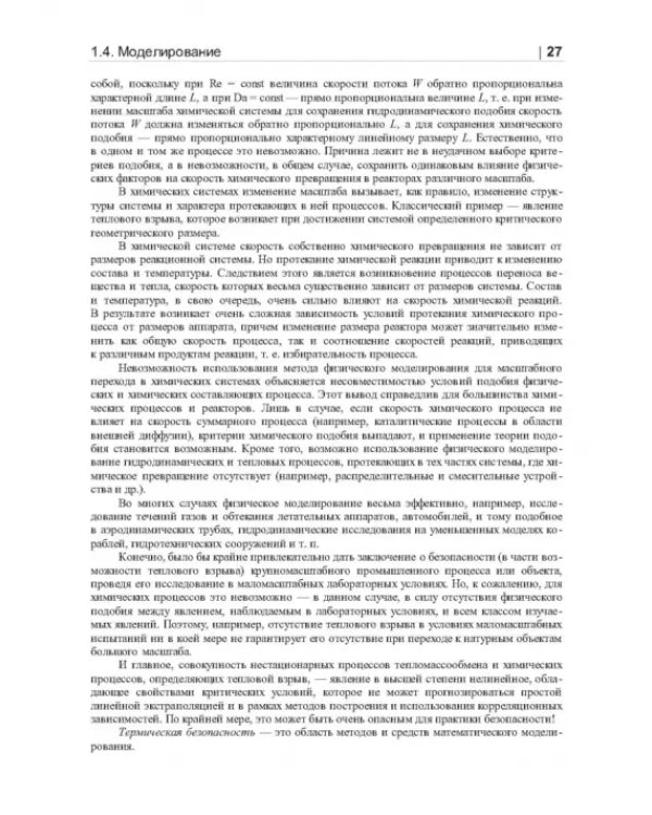 Термические опасности и термическая безопасность энергонасыщенных веществ, химических процессов