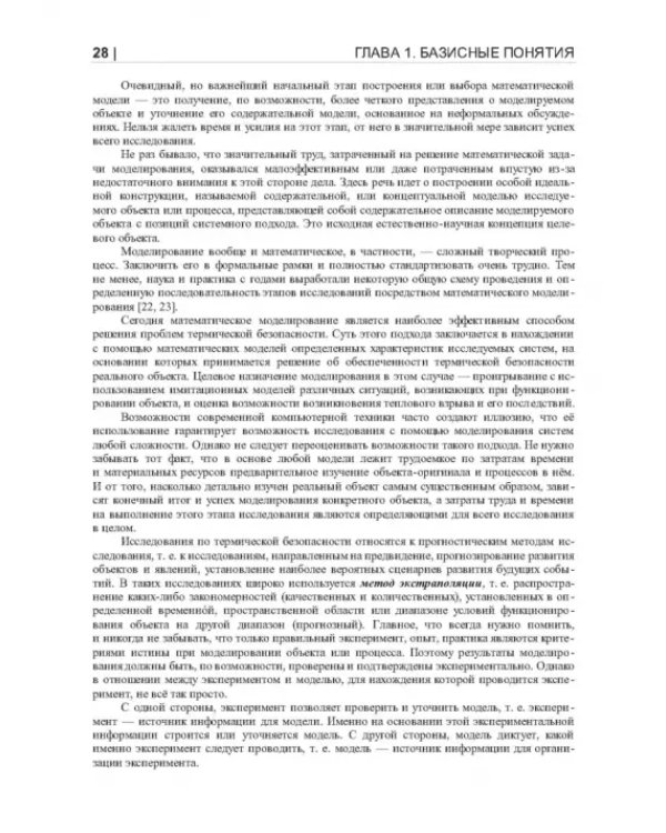 Термические опасности и термическая безопасность энергонасыщенных веществ, химических процессов