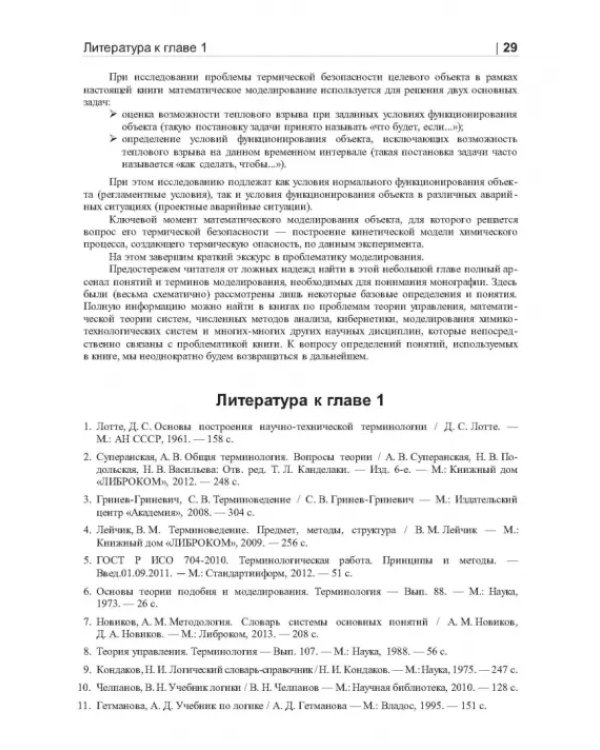 Термические опасности и термическая безопасность энергонасыщенных веществ, химических процессов
