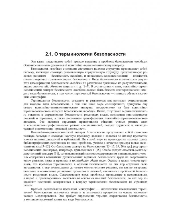Термические опасности и термическая безопасность энергонасыщенных веществ, химических процессов