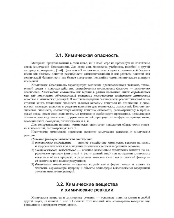 Термические опасности и термическая безопасность энергонасыщенных веществ, химических процессов