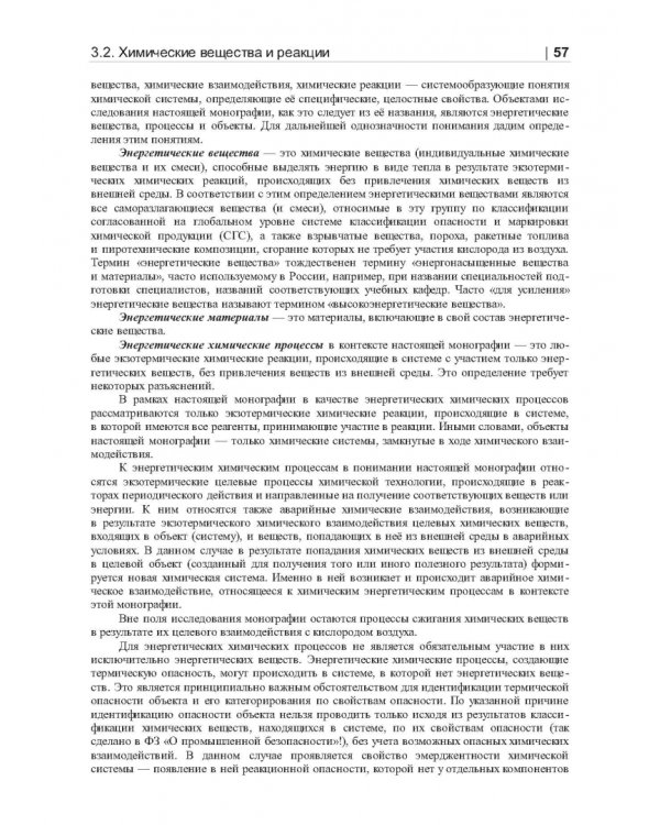 Термические опасности и термическая безопасность энергонасыщенных веществ, химических процессов