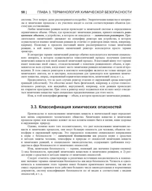 Термические опасности и термическая безопасность энергонасыщенных веществ, химических процессов