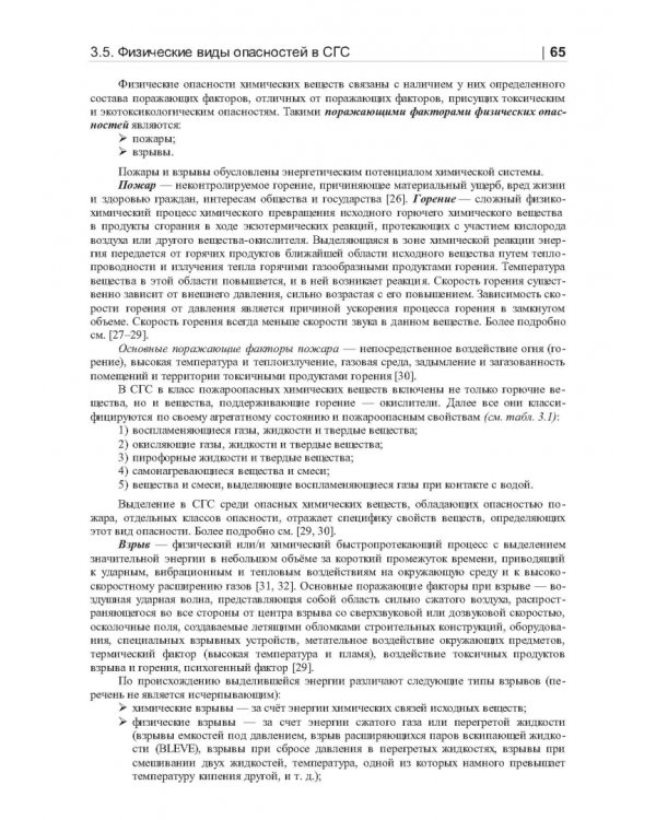 Термические опасности и термическая безопасность энергонасыщенных веществ, химических процессов