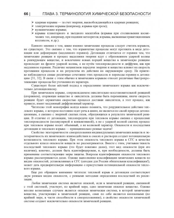 Термические опасности и термическая безопасность энергонасыщенных веществ, химических процессов