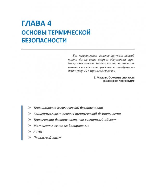 Термические опасности и термическая безопасность энергонасыщенных веществ, химических процессов