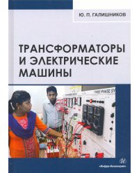 Трансформаторы и электрические машины. Курс лекций