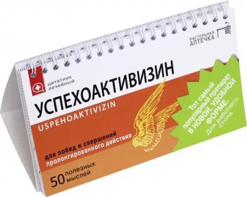 Цитатник настольный "Успехоактивизин" (RN425) Цитатник настольный "Успехоактивизин" (RN425)