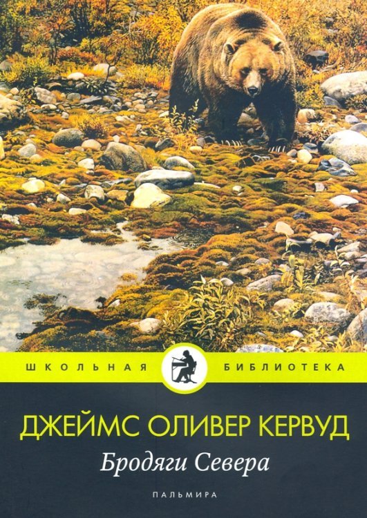 Школьная библиотека Бродяги Севера