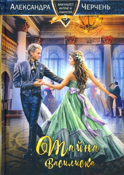 Тайна василиска