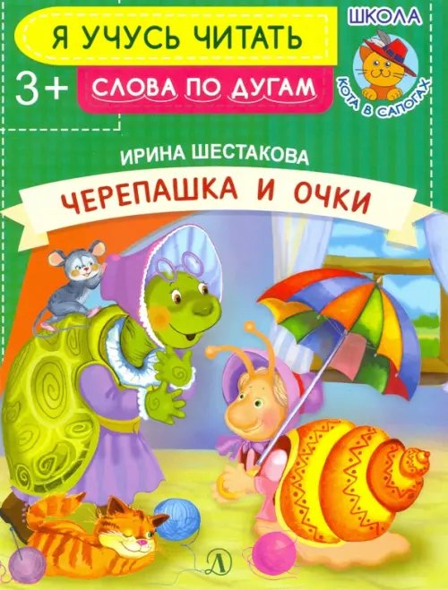 Я учусь читать Черепашка и очки