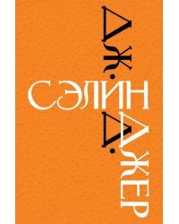 Дж. Д. Сэлинджер