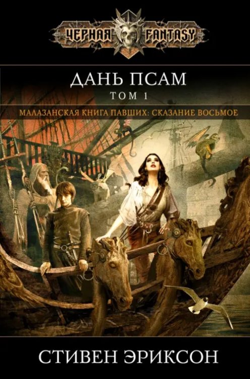 Черная Фэнтези Дань псам. Том 1