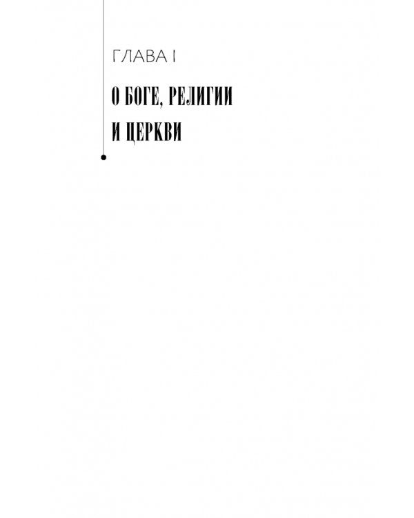 Неудобные вопросы о религии и Церкви