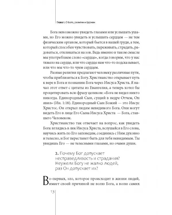Неудобные вопросы о религии и Церкви