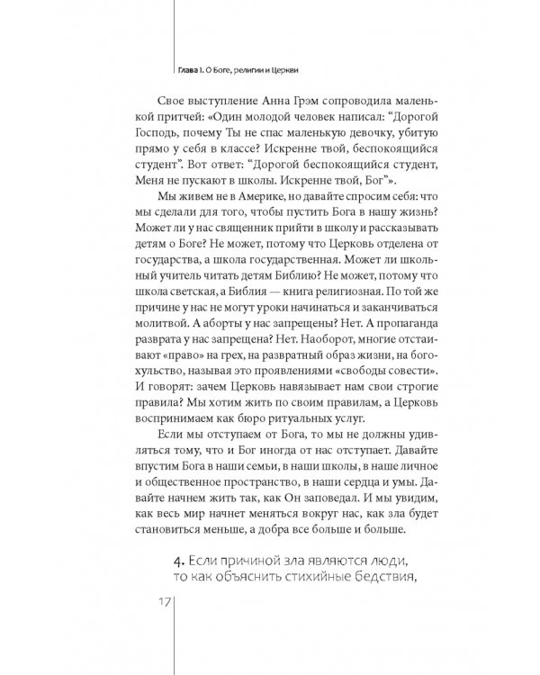 Неудобные вопросы о религии и Церкви