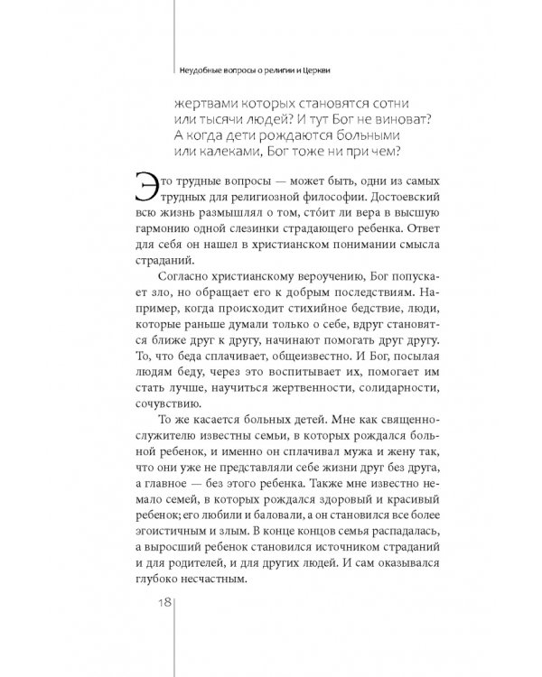 Неудобные вопросы о религии и Церкви