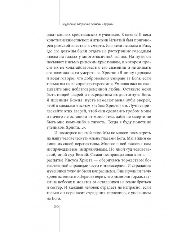 Неудобные вопросы о религии и Церкви