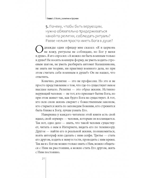 Неудобные вопросы о религии и Церкви