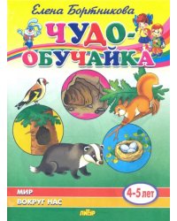 Мир вокруг нас (для детей 4-5 лет)
