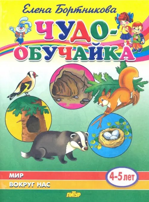 Чудо-обучайки Мир вокруг нас (для детей 4-5 лет)