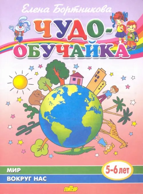 Чудо-обучайки Мир вокруг нас (для детей 5-6 лет)