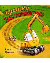 Крошка Экскаватор