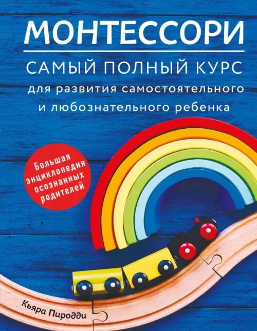 Обложка книги «Монтессори. Самый полный курс для развития самостоятельного и любознательного ребенка» — Пиродди Кьяра, ISBN 9785447004767