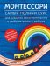 Обложка книги «Монтессори. Самый полный курс для развития самостоятельного и любознательного ребенка» — Пиродди Кьяра, ISBN 9785447004767