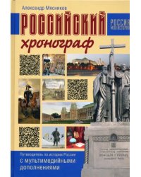 Российский хронограф. Путеводитель по истории России с мультимедийными дополнениями