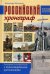 Российский хронограф. Путеводитель по истории России с мультимедийными дополнениями