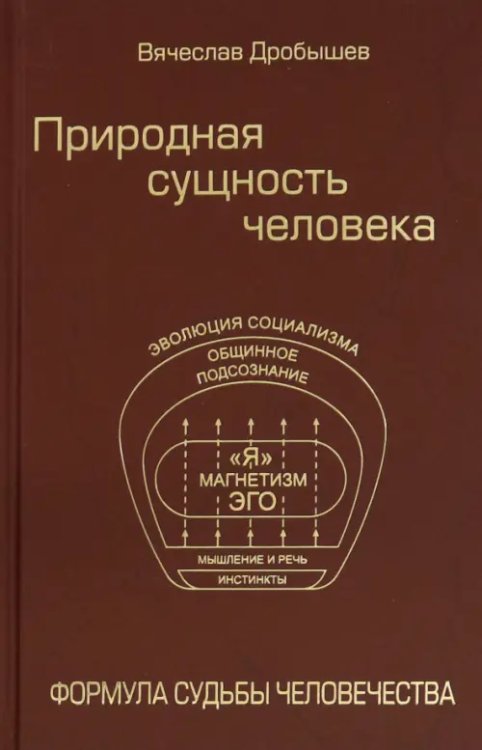 Разное "Вече" Природная сущность человека. Формула судьбы человечества