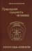 Природная сущность человека. Формула судьбы человечества
