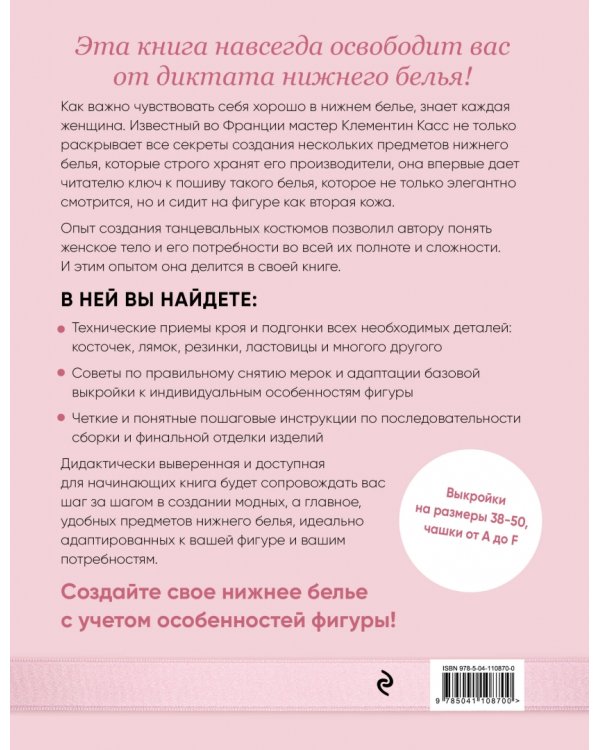 Французское нижнее белье по индивидуальным меркам. Выкройки и техника шитья