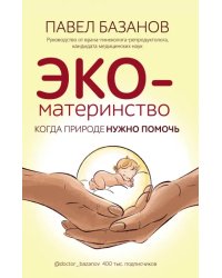 ЭКО-материнство. Когда природе нужно помочь