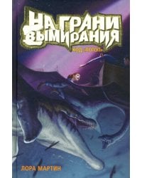 Код &quot;Потоп&quot;. На грани вымирания