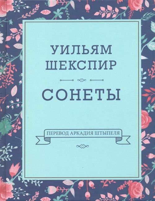 Сонеты Сонеты