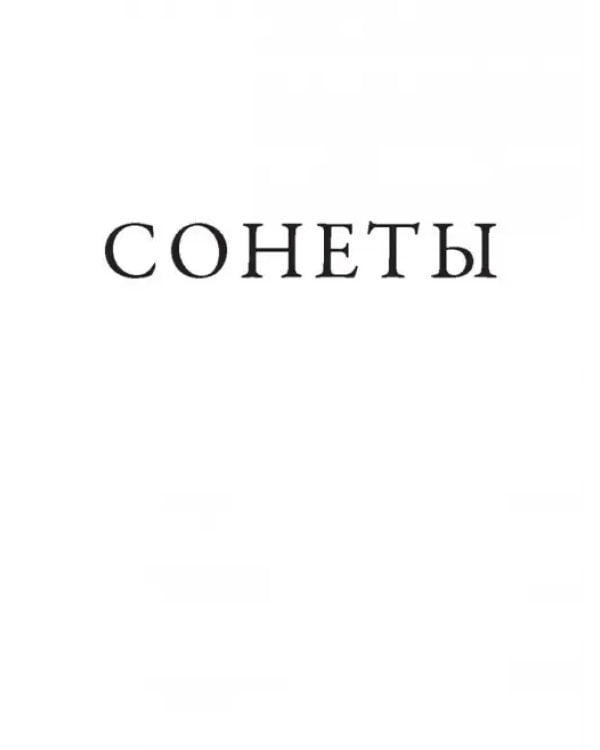 Сонеты
