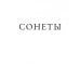 Сонеты