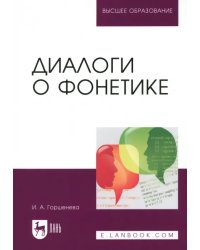 Диалоги о фонетике. Учебно-методическое пособие