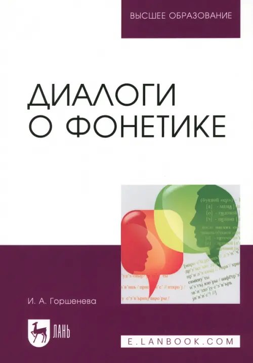 Высшее образование Диалоги о фонетике. Учебно-методическое пособие